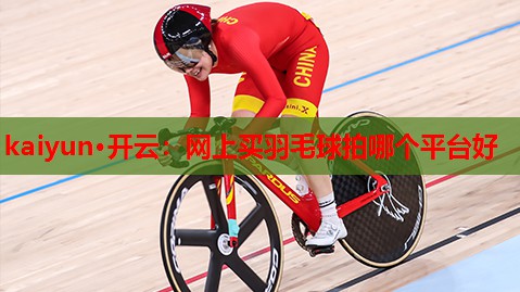 网上买羽毛球拍哪个平台好