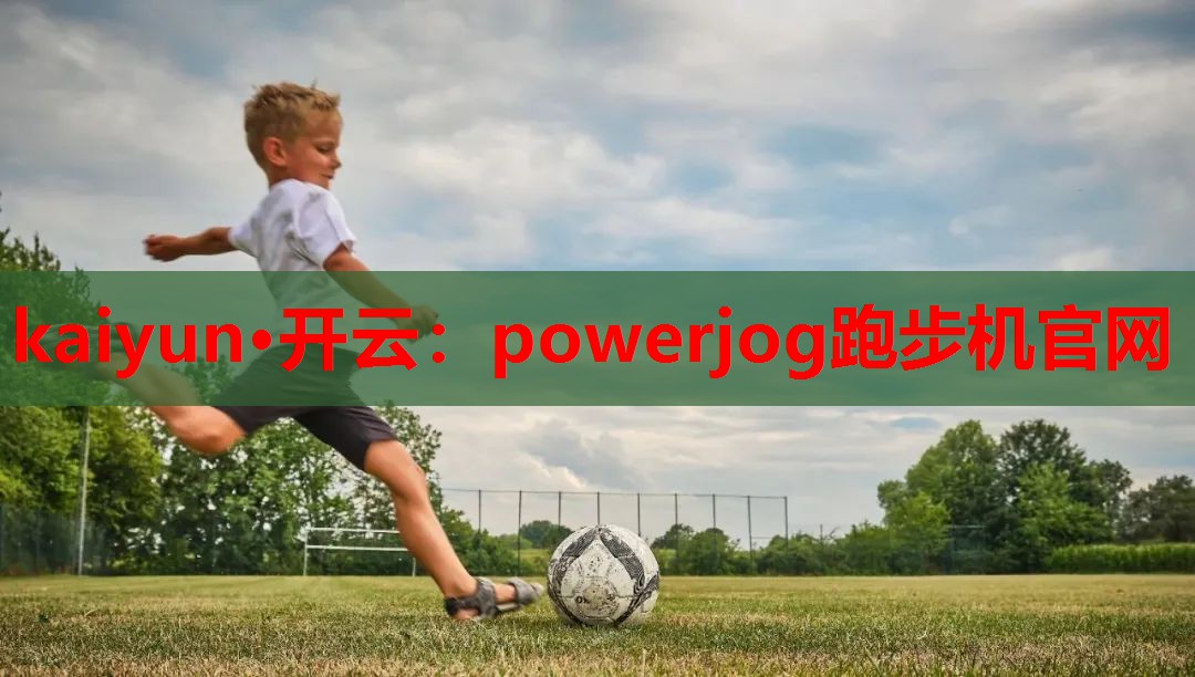 powerjog跑步机官网
