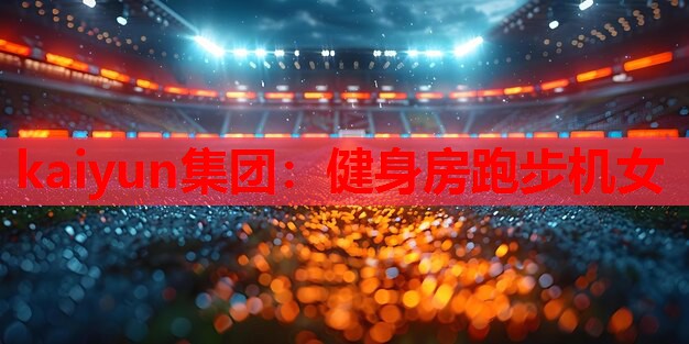 健身房跑步机女