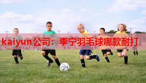 李宁羽毛球哪款耐打