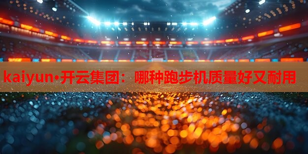 哪种跑步机质量好又耐用