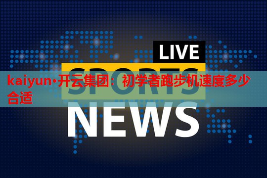 初学者跑步机速度多少合适