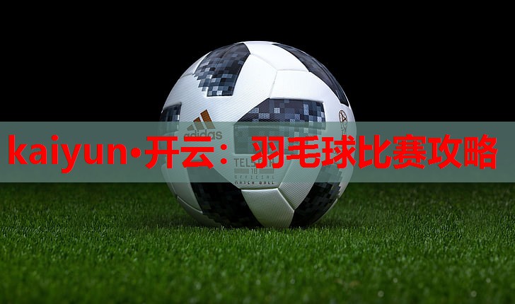 羽毛球比赛攻略