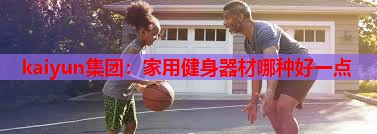 家用健身器材哪种好一点