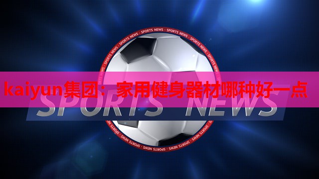 家用健身器材哪种好一点
