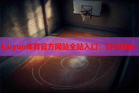 羽毛球画