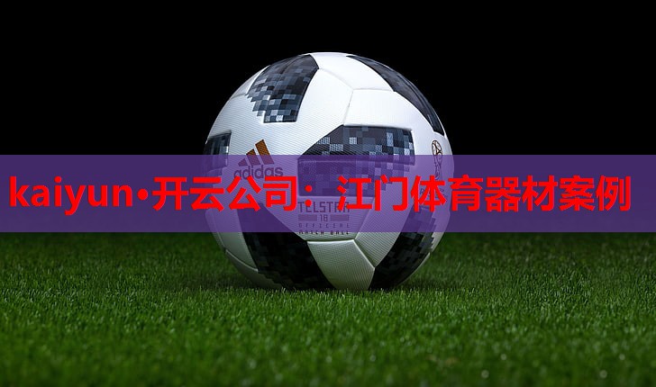 江门体育器材案例