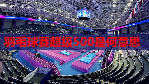 羽毛球赛超级500是何意思