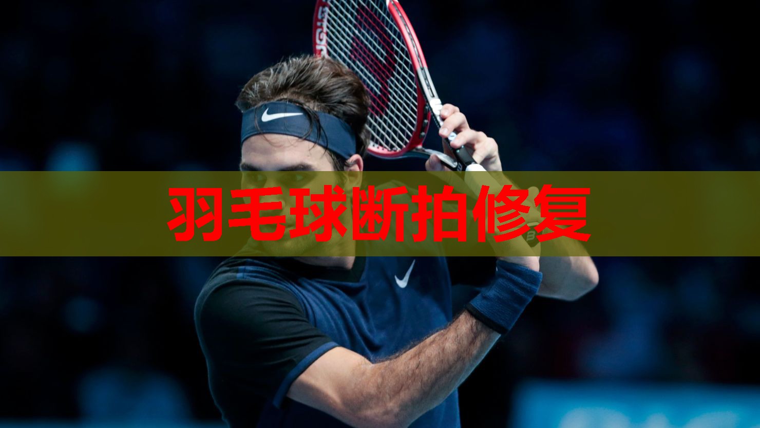 羽毛球断拍修复