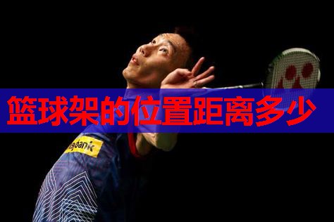 篮球架的位置距离多少