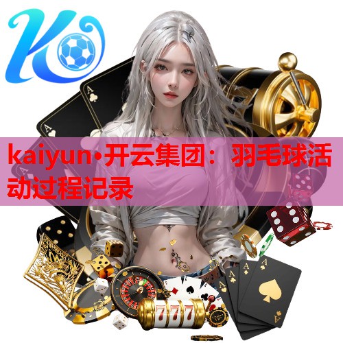 羽毛球活动过程记录