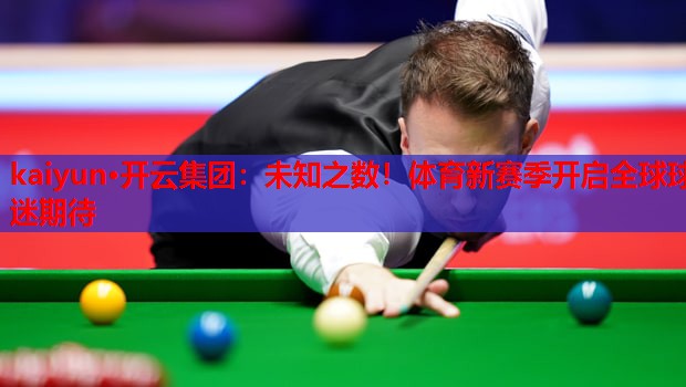 未知之数！体育新赛季开启全球球迷期待