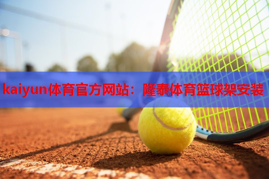 隆泰体育篮球架安装