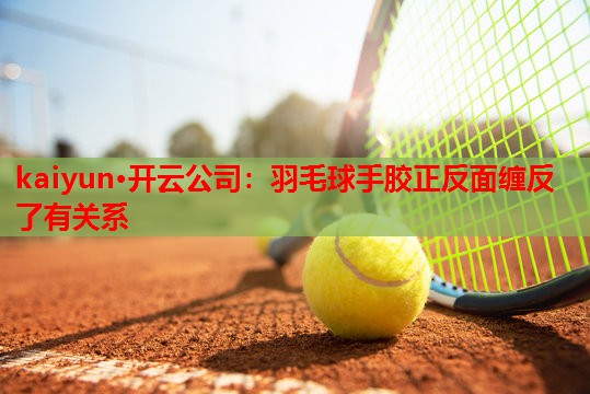 羽毛球手胶正反面缠反了有关系