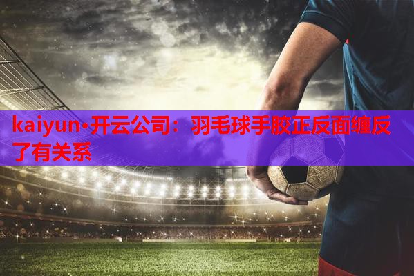 羽毛球手胶正反面缠反了有关系