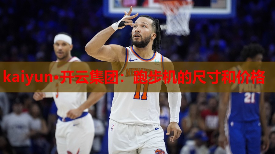 跑步机的尺寸和价格