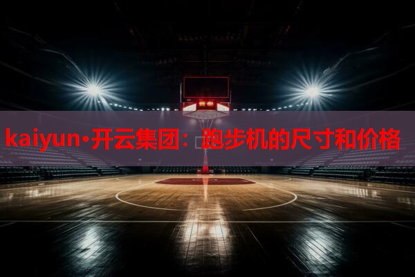 跑步机的尺寸和价格