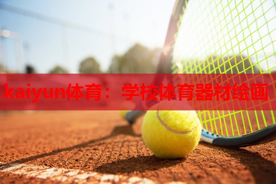 学校体育器材绘画